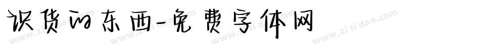 识货的东西字体转换