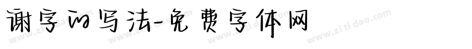 谢字的写法字体转换