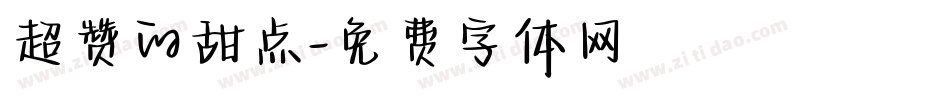 超赞的甜点字体转换