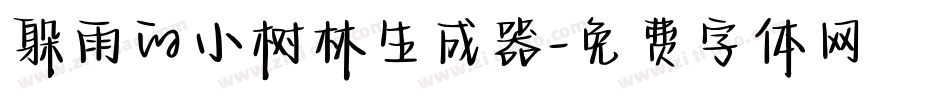 躲雨的小树林生成器字体转换