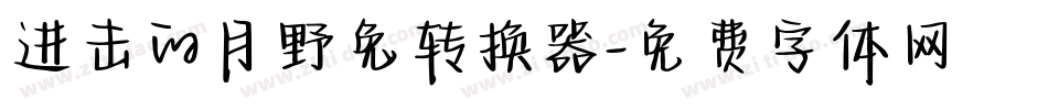 进击的月野兔转换器字体转换