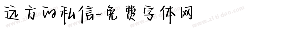 远方的私信字体转换