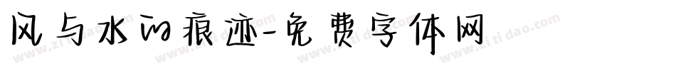 风与水的痕迹字体转换