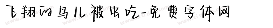 飞翔的鸟儿被虫吃字体转换