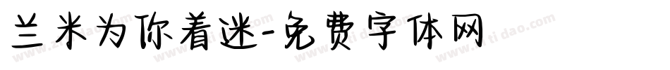 兰米为你着迷字体转换