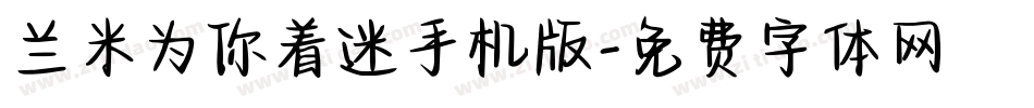 兰米为你着迷手机版字体转换