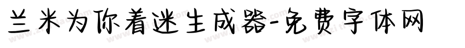 兰米为你着迷生成器字体转换