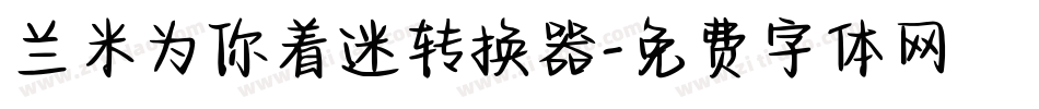 兰米为你着迷转换器字体转换