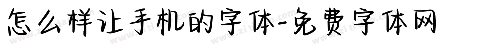 怎么样让手机的字体字体转换