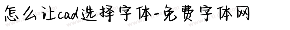 怎么让cad选择字体字体转换