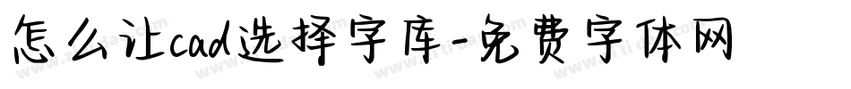 怎么让cad选择字库字体转换