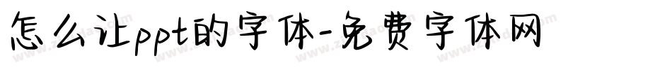 怎么让ppt的字体字体转换