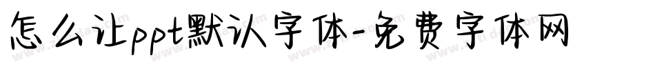 怎么让ppt默认字体字体转换