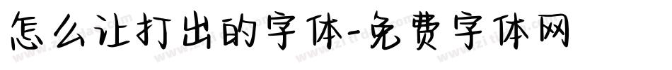 怎么让打出的字体字体转换