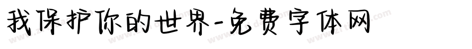 我保护你的世界字体转换
