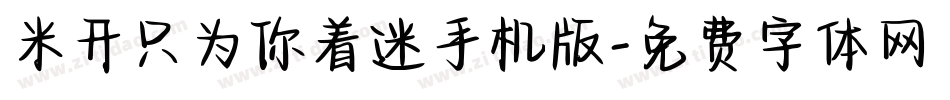 米开只为你着迷手机版字体转换
