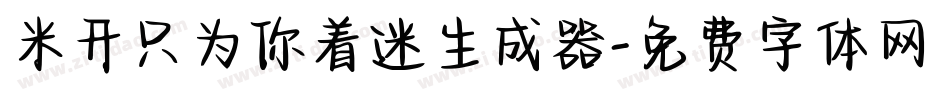 米开只为你着迷生成器字体转换