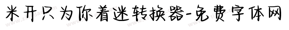 米开只为你着迷转换器字体转换