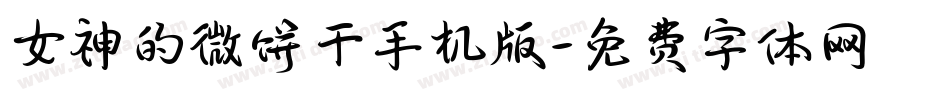女神的微饼干手机版字体转换