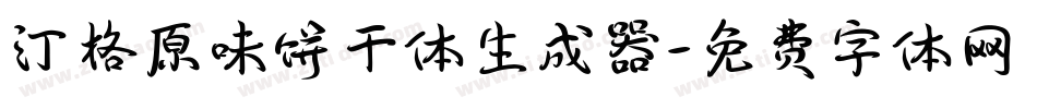 汀格原味饼干体生成器字体转换