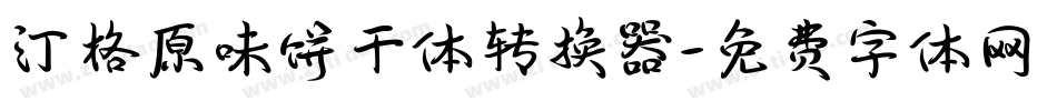 汀格原味饼干体转换器字体转换