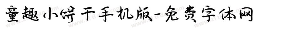 童趣小饼干手机版字体转换