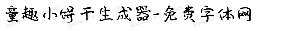 童趣小饼干生成器字体转换