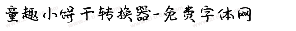 童趣小饼干转换器字体转换