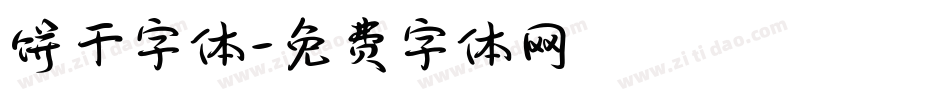 饼干字体字体转换