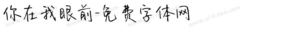 你在我眼前字体转换