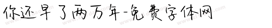 你还早了两万年字体转换