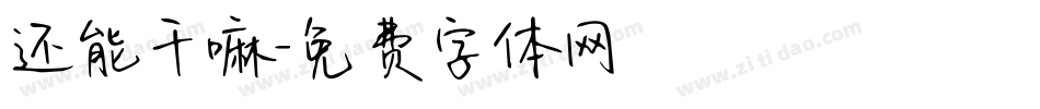 还能干嘛字体转换