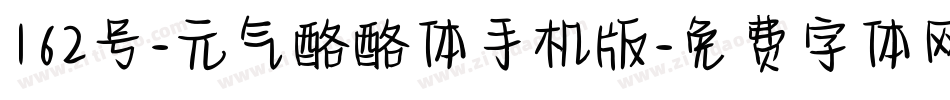 162号-元气酪酪体手机版字体转换