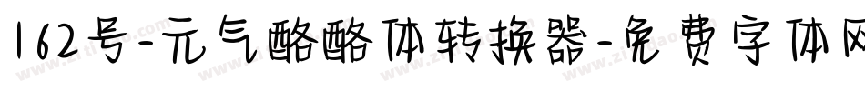 162号-元气酪酪体转换器字体转换