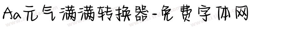 Aa元气满满转换器字体转换