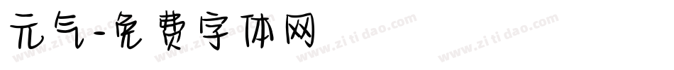 元气字体转换