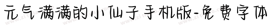 元气满满的小仙子手机版字体转换