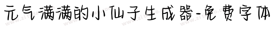 元气满满的小仙子生成器字体转换