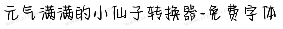 元气满满的小仙子转换器字体转换