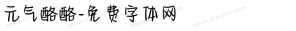 元气酪酪字体转换