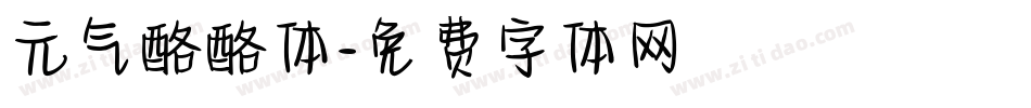 元气酪酪体字体转换