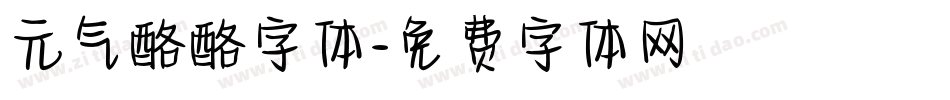 元气酪酪字体字体转换