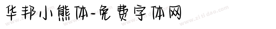华邦小熊体字体转换