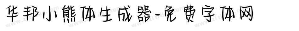 华邦小熊体生成器字体转换