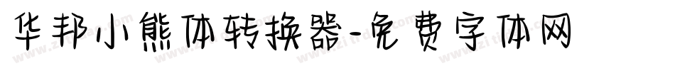 华邦小熊体转换器字体转换