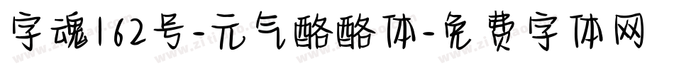 字魂162号-元气酪酪体字体转换
