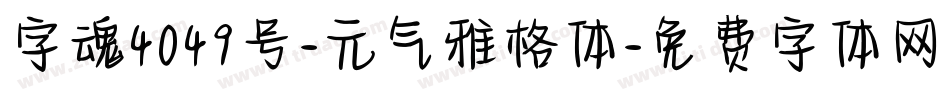 字魂4049号-元气雅格体字体转换