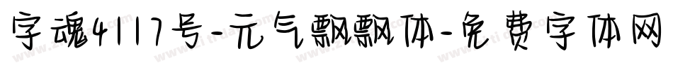 字魂4117号-元气飘飘体字体转换