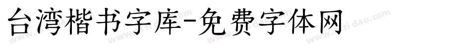 台湾楷书字库字体转换