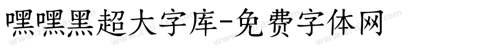 嘿嘿黑超大字库字体转换
